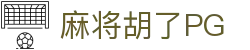 麻将胡了-PG电子中国官网-PGSoft